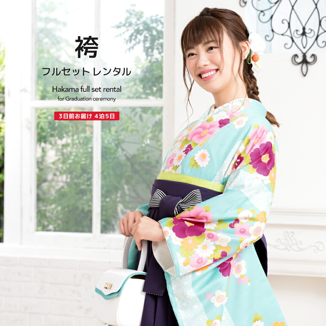 【10%OFF】袴 レンタル 卒業式 大学 レディース フルセット 袴セット 女性 水 ブルー 紫 羽根縞 椿 梅 菊紗綾形 モダン 小紋柄 ボヌールセゾン 大人 レディース 大学 和服 着物セット 創美苑 往復送料無料【マラソン限定クーポン】