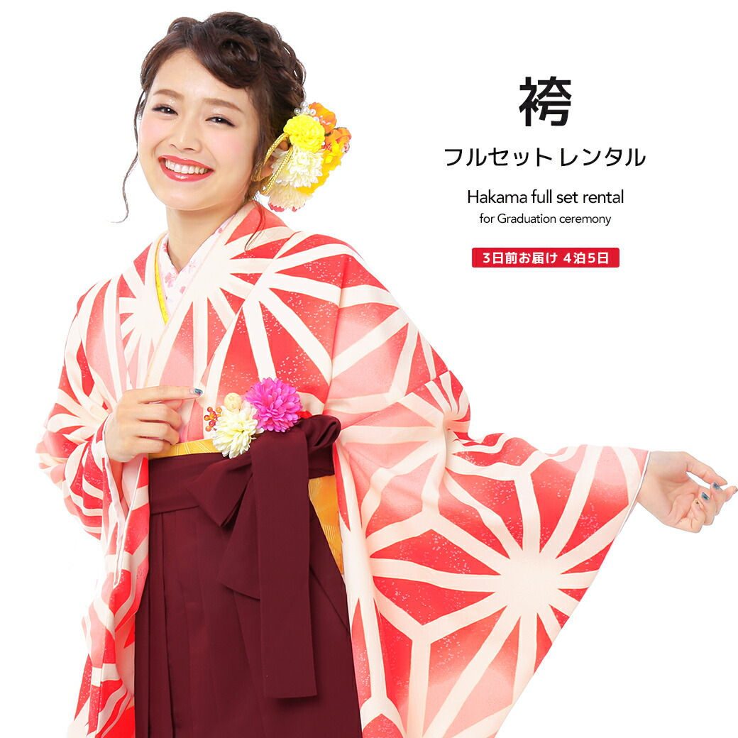 卒業式 赤 大正ロマン 和服 レンタル フルセット レトロモダン 女性 女性 6 22 袴 和服 麻の葉 白 卒業式 往復送料無料 ぼかし 店内全品5 Off レンタル レンタル レッドオレンジ 大学 赤橙系 レトロモダン 袴 レディース 女 00