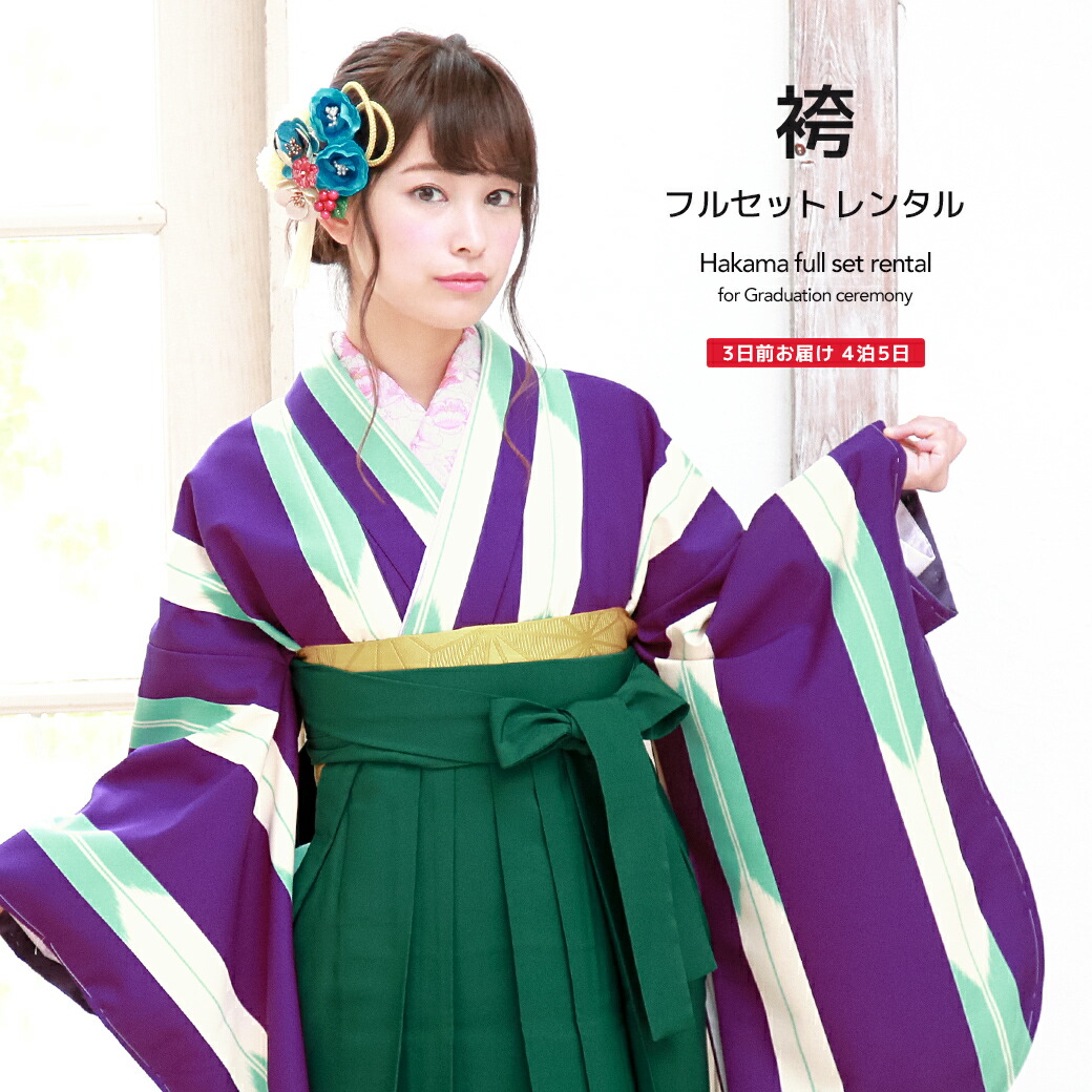 【10%OFF】袴 レンタル 卒業式 大学 レディース フルセット 袴セット 女性 紫 パープル 水色 緑 矢羽根 縞 ストライプ 重衿付き レトロモダン 大人 レディース 大学 和服 着物セット創美苑 往復送料無料【マラソン限定クーポン】