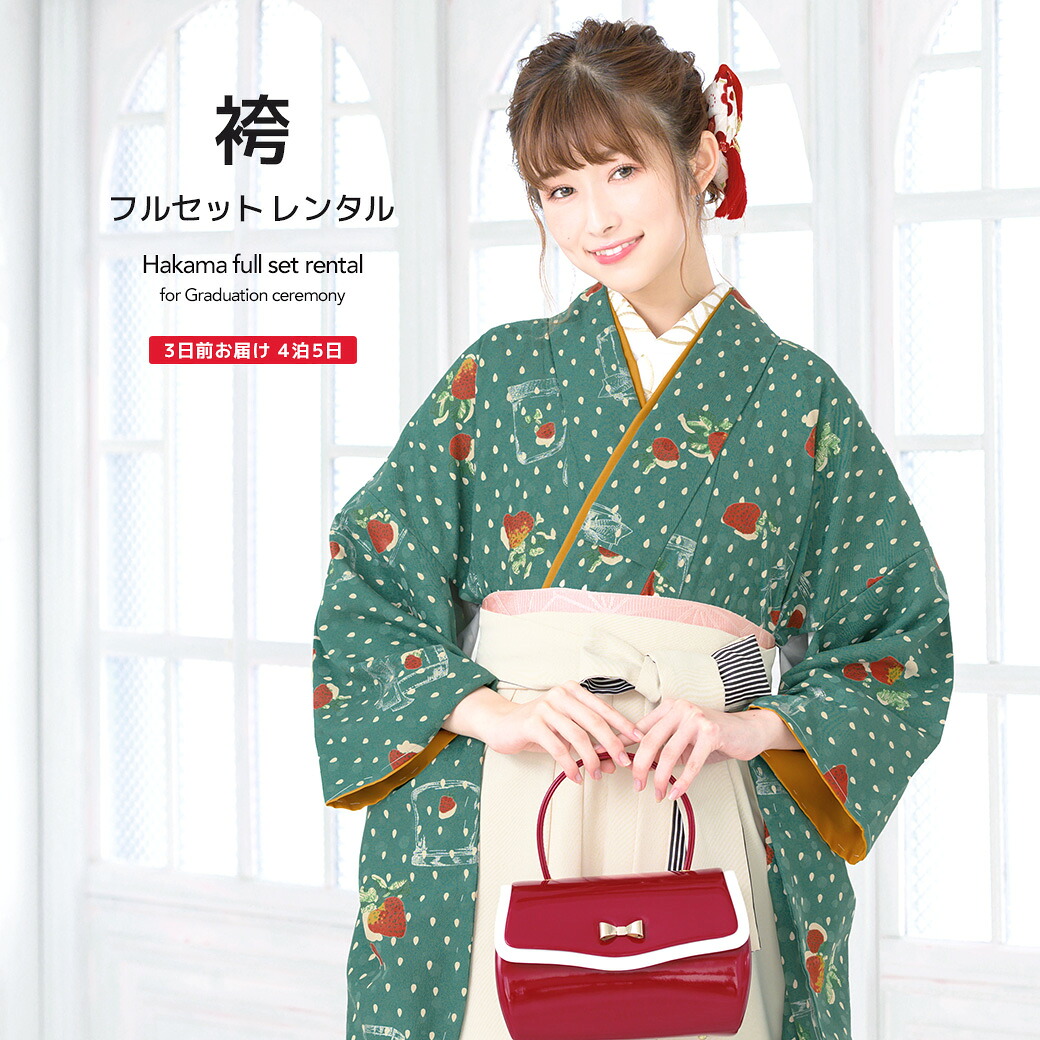 袴 レンタル 卒業式 大学 レディース フルセット 袴セット 女性 緑 グリーン アイボリー ラメ 苺 重衿付き モダンアンテナ 大人 レディース 大学 和服 着物セット創美苑 往復送料無料【18周年記念クーポン配布中】