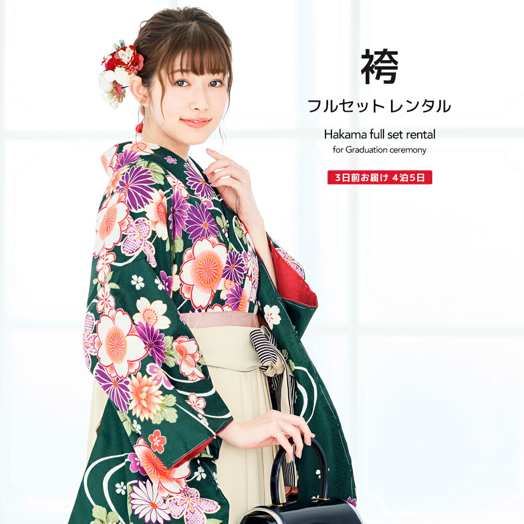 袴 レンタル 卒業式 大学 レディース フルセット 袴セット 女性 深緑 グリーン アイボリー 桜 菊 花 流水 鹿の子 ボヌールセゾン 大人 レディース 大学 和服 着物セット創美苑 往復送料無料【18周年記念クーポン配布中】