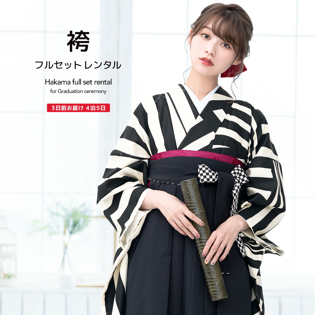 袴 レンタル 卒業式 大学 レディース フルセット 袴セット 女性 黒 白 モノトーン 縞 ストライプ 幾何学模様 ボヌールセゾン レトロモダン 大人 レディース 大学 和服 着物セット創美苑 往復送料無料【限定最大1000円クーポン配布中】|貸衣裳SOUBIEN