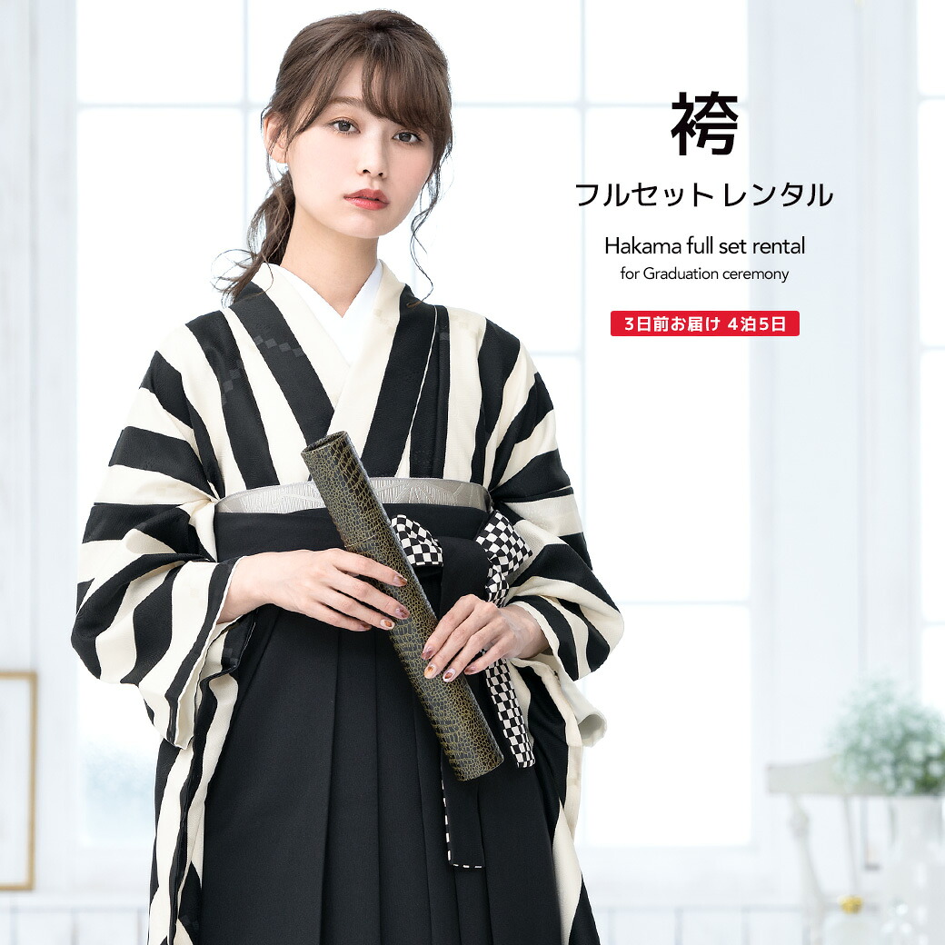 【10%OFF】袴 レンタル 卒業式 大学 レディース フルセット 袴セット 女性 黒 白 モノトーン 縞 ストライプ ボヌールセゾン レトロモダン 大人 レディース 大学 和服 着物セット創美苑 往復送料無料【マラソン限定クーポン】