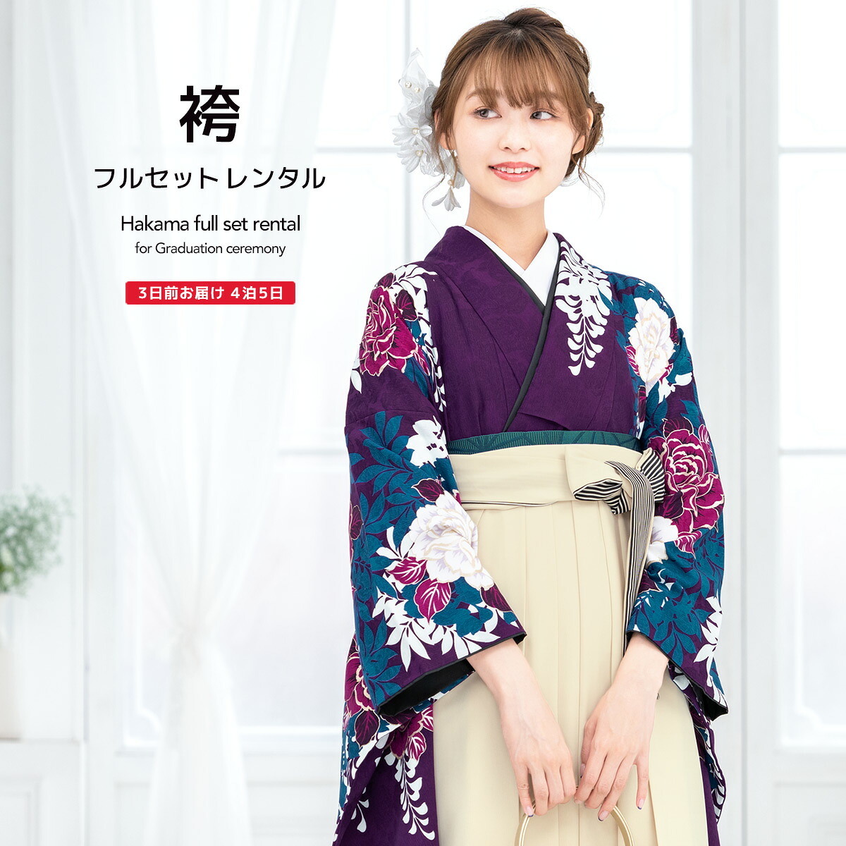 【10%OFF】袴 レンタル 卒業式 大学 レディース フルセット 袴セット 女性 紫 パープル 薔薇 藤 花 絵羽柄 セシルマクビー 日本製 レトロモダン 大人 大学 和服 着物セット創美苑 往復送料無料【限定クーポン】｜貸衣裳SOUBIEN