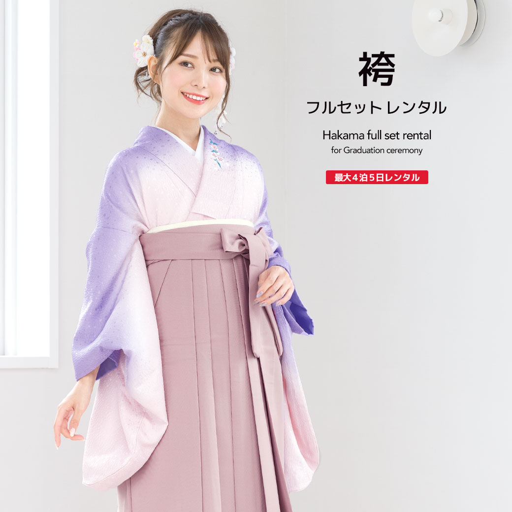 袴 レンタル 卒業式 大学 レディース フルセット 袴セット 女性 薄紫 パープル スモーキーピンク 桜 刺繍 大人 和服 着物セット 140 150 160 170 身長145から175cm前後 創美苑 往復送料無料【18周年記念クーポン配布中】