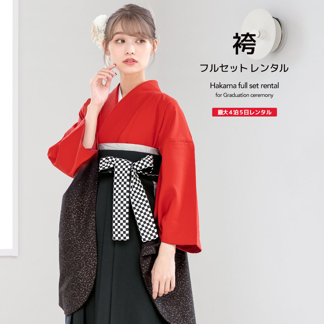 袴 レンタル 卒業式 大学 レディース フルセット 袴セット 女性 赤 レッド 黒 ラメ 市松模様 大人 和服 着物セット 140 150 160 170 身長145から175cm前後 創美苑 往復送料無料【18周年記念クーポン配布中】