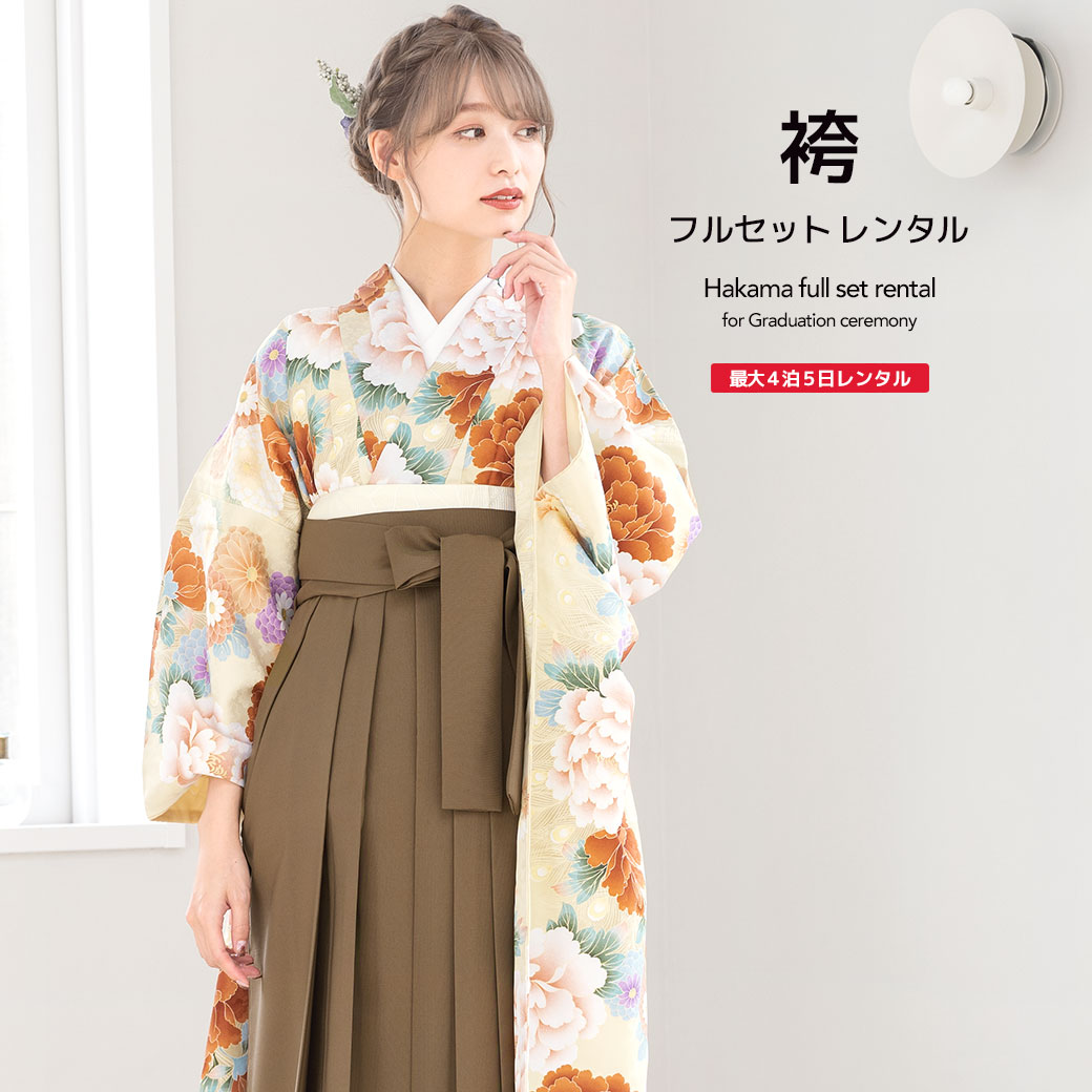 袴 レンタル 卒業式 大学 レディース フルセット 袴セット 女性 クリーム系 モカブラウン 牡丹 菊 花 忘れな草 振袖 大人 和服 着物セット 140 150 160 170 身長145から175cm前後 創美苑 往復送料無料【18周年記念クーポン配布中】