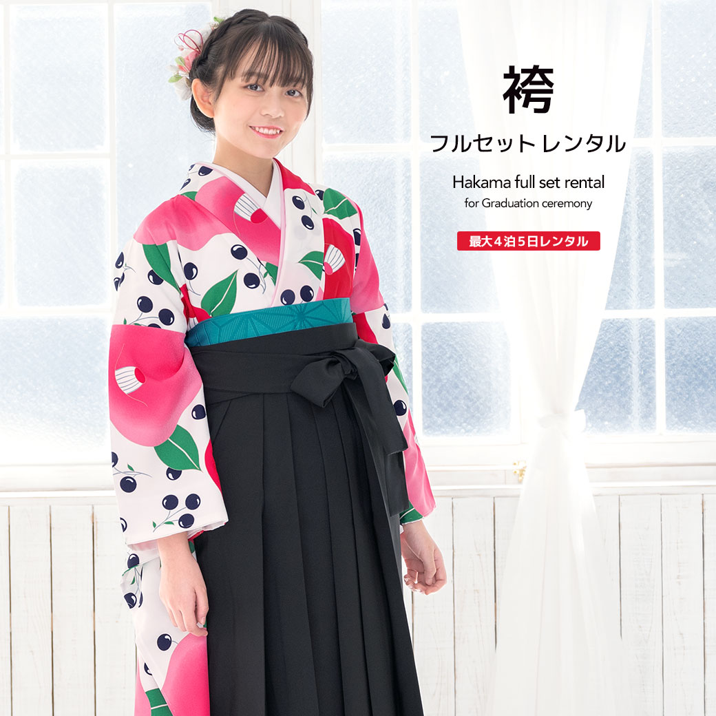 袴 レンタル 卒業式 大学 レディース フルセット 袴セット 女性 白 ホワイト ピンク 黒 椿 花 さくらんぼ チェリー 振袖 大人 和服 着物セット 140 150 160 170 身長145から175cm前後 創美苑 往復送料無料【18周年記念クーポン配布中】