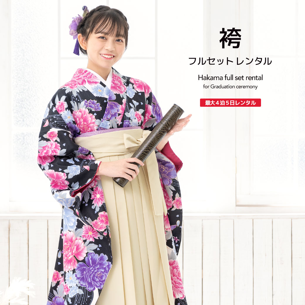 【10%OFF】袴 レンタル 卒業式 大学 レディース フルセット 袴セット 女性 黒 ブラック ピンク 紫 アイボリー 牡丹 菊 蝶 振袖 大人 和服 着物セット 140 150 160 170 身長145から175cm前後 創美苑 往復送料無料【マラソン限定クーポン】