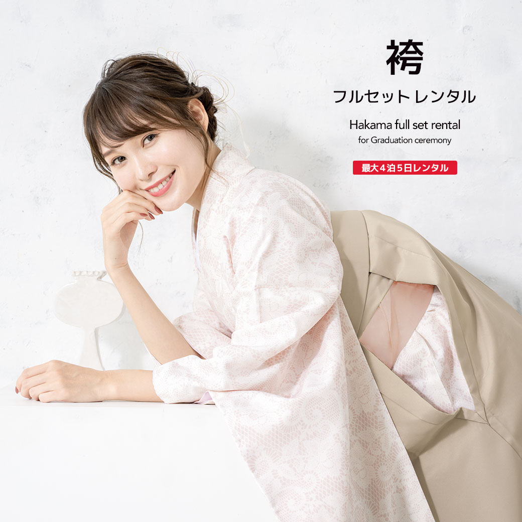 袴 レンタル 卒業式 大学 レディース フルセット 袴セット 女性 ピンク ベージュ レース柄 花 大人 和服 着物セット 140 150 160 170 身長145から175cm前後 創美苑 往復送料無料【限定最大1000円クーポン配布中】｜貸衣裳SOUBIEN