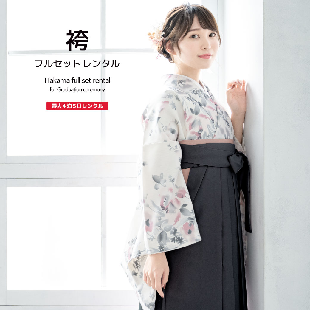 袴 レンタル 卒業式 大学 レディース フルセット 袴セット 女性 白 ライトグレー 黒 花 大人 和服 着物セット 140 150 160 170 身長145から175cm前後 創美苑 往復送料無料【限定最大1000円クーポン配布中】｜貸衣裳SOUBIEN