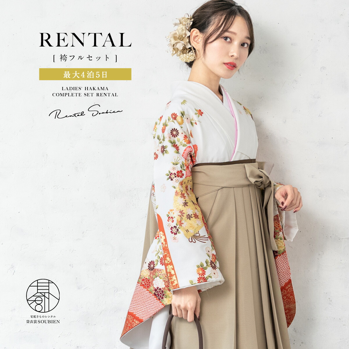 袴 レンタル 卒業式 大学 レディース フルセット 袴セット 女性 白 オレンジ 金 ベージュ 菊 桜 花 扇子 立波 青海波 絵羽柄 レトロモダン 大人 和服 着物セット創美苑 往復送料無料【18周年記念クーポン配布中】