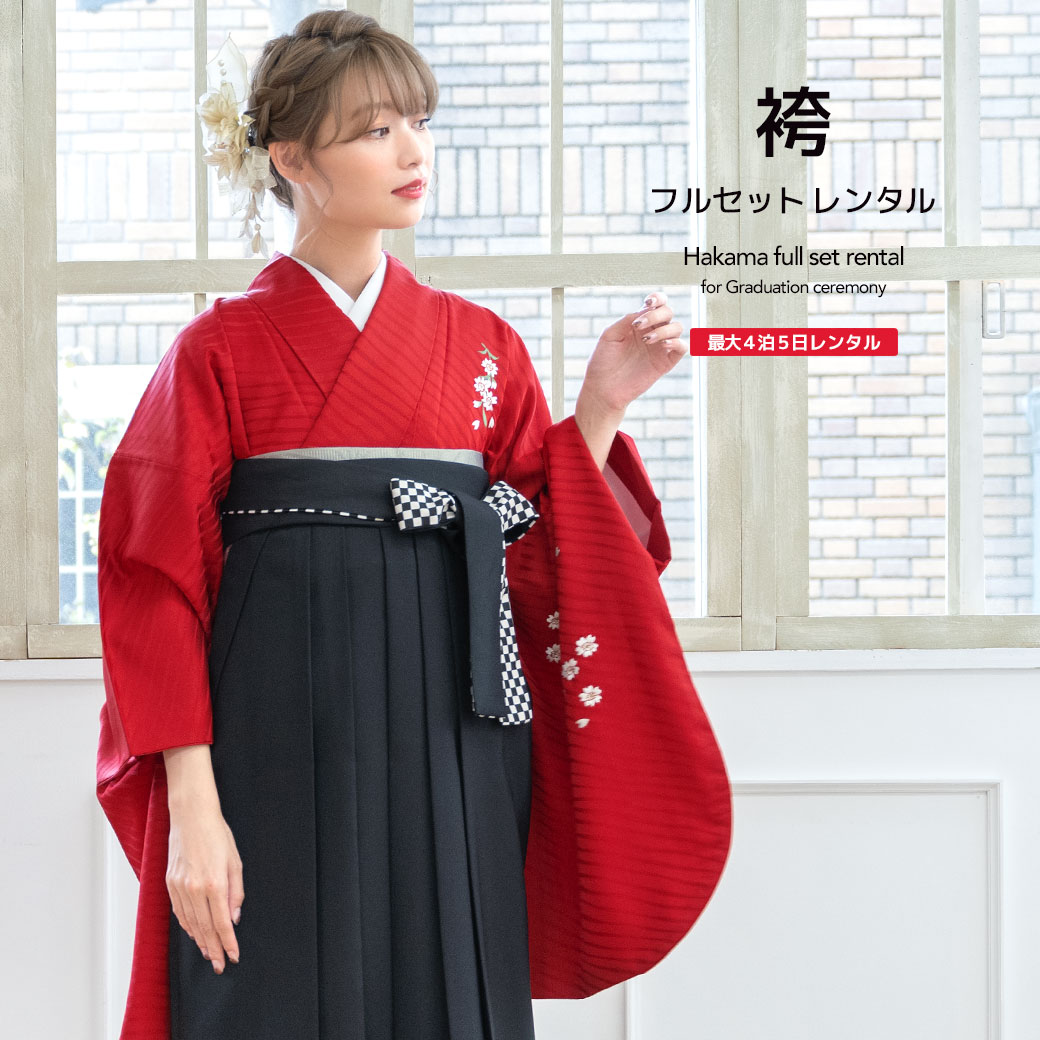 袴 レンタル 卒業式 大学 レディース フルセット 袴セット 女性 赤 レッド 黒 桜 刺繍 縞 市松格子 大人 和服 着物セット140 150 160 170 創美苑 往復送料無料【18周年記念クーポン配布中】 12,305円