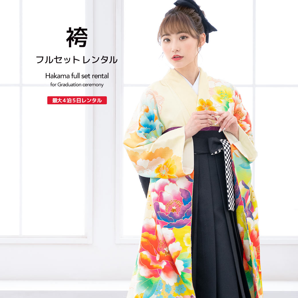 袴 レンタル 卒業式 大学 レディース フルセット 袴セット 女性 クリーム 黄色 黒 牡丹 花 振袖 レトロ モダン 大人 和服 着物セット 140 150 160 170 創美苑 往復送料無料【18周年記念クーポン配布中】