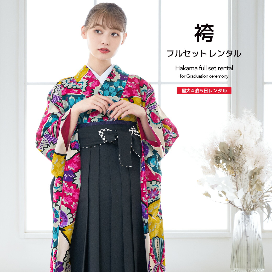 【10%OFF】袴 レンタル 卒業式 大学 レディース フルセット 袴セット 女性 黄系 ピンク系 青系 カラフル 鶴 更紗 花 岡重 振袖 レトロ モダン 大人 和服 着物セット 創美苑 往復送料無料【限定クーポン】｜貸衣裳SOUBIEN
