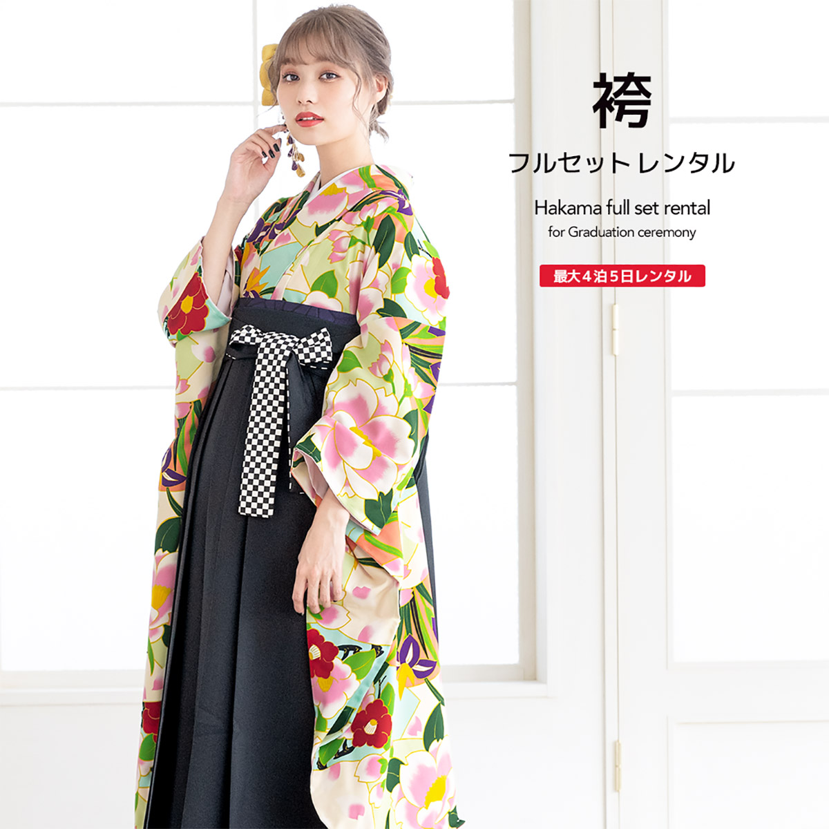 袴 レンタル 卒業式 大学 レディース フルセット 袴セット 女性 緑 グリーン ピンク カラフル 黒 椿 つばき 花 きもの道楽 和風館 振袖 モダン 大人 和服 着物セット 創美苑 往復送料無料【18周年記念クーポン配布中】