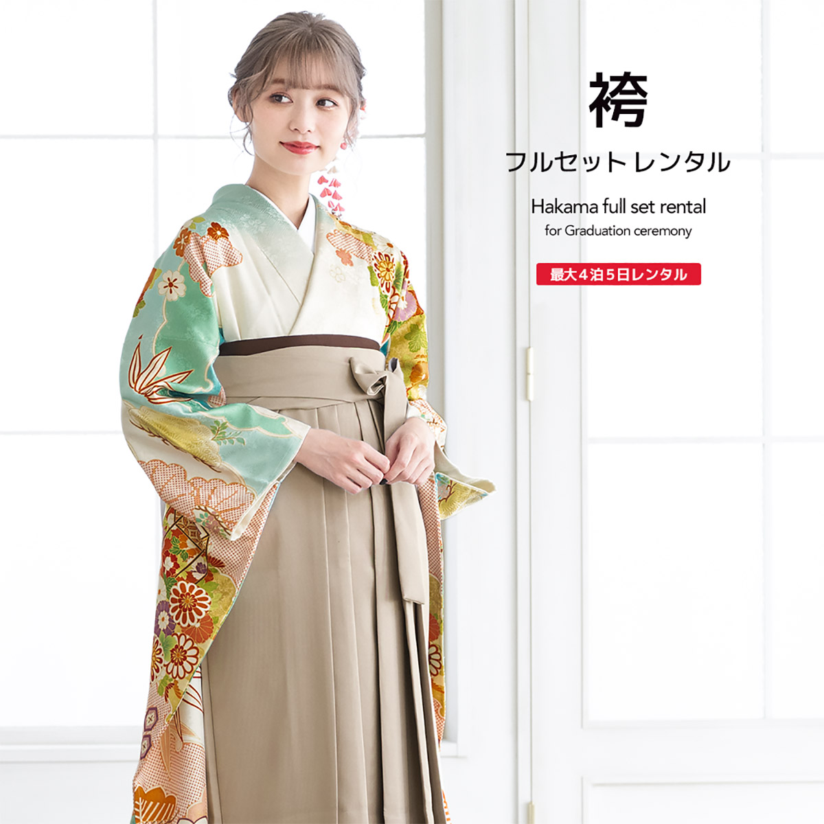 袴 レンタル 卒業式 大学 レディース フルセット 袴セット 女性 青緑 水色 緑 白 ベージュ 雪輪 貝箱 菊 桜 松 絵羽柄 正絹 振袖 モダン 大人 和服 着物セット 創美苑 往復送料無料【18周年記念クーポン配布中】 17,993円