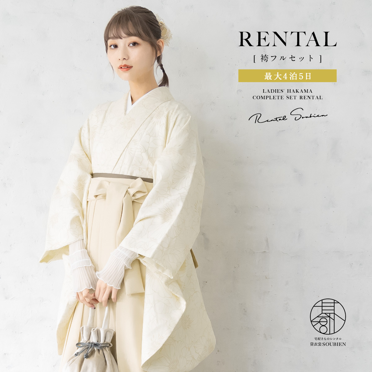 袴 レンタル 卒業式 大学 レディース フルセット 袴セット 大人 女性 和服 着物セット クリーム 花 フラワー 140 150 160 170 身長145から175cm前後 創美苑 往復送料無料【18周年記念クーポン配布中】