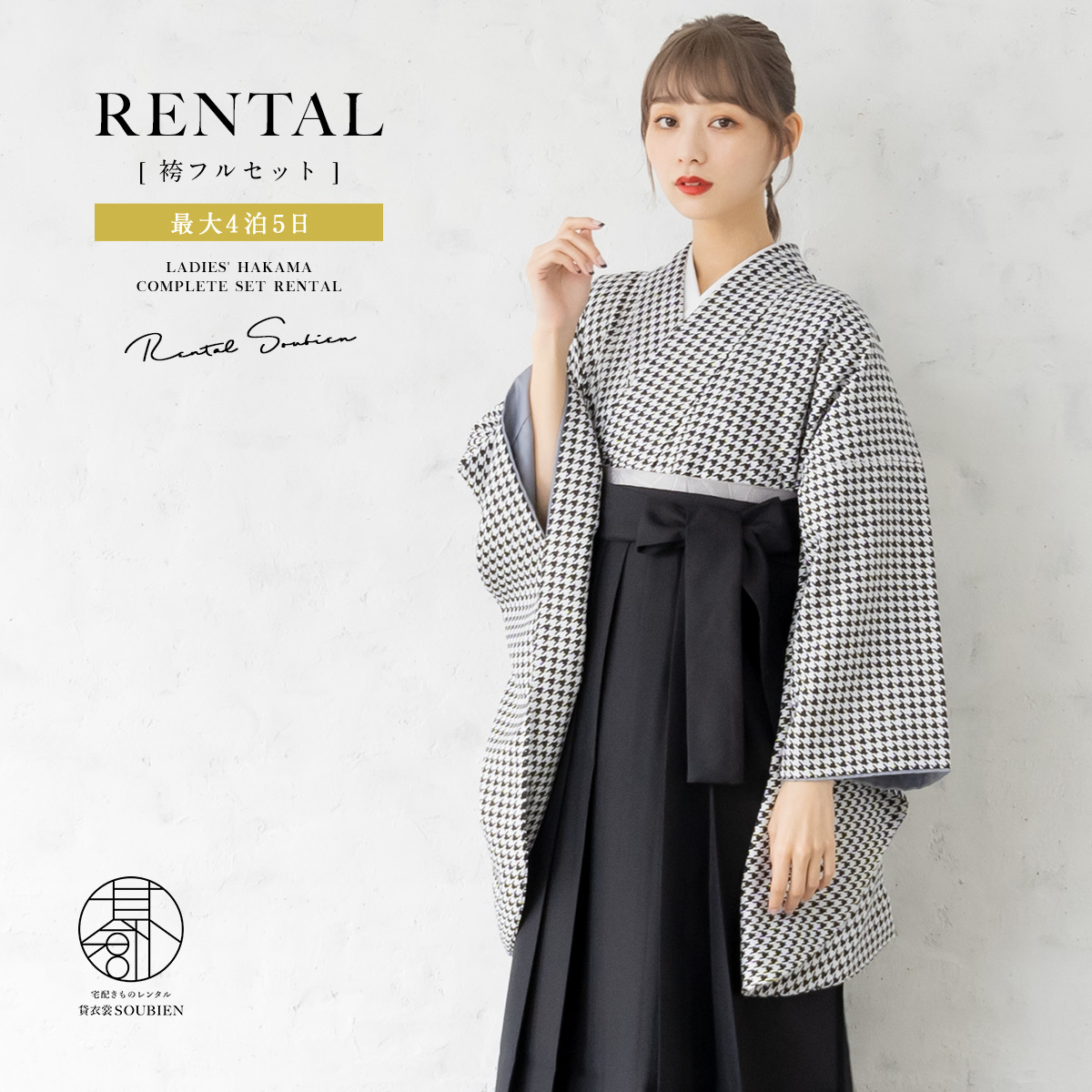袴 レンタル 卒業式 大学 レディース フルセット 袴セット 大人 女性 和服 着物セット 白 黒 ブラック 千鳥格子 140 150 160 170 身長145から175cm前後 創美苑 往復送料無料【18周年記念クーポン配布中】