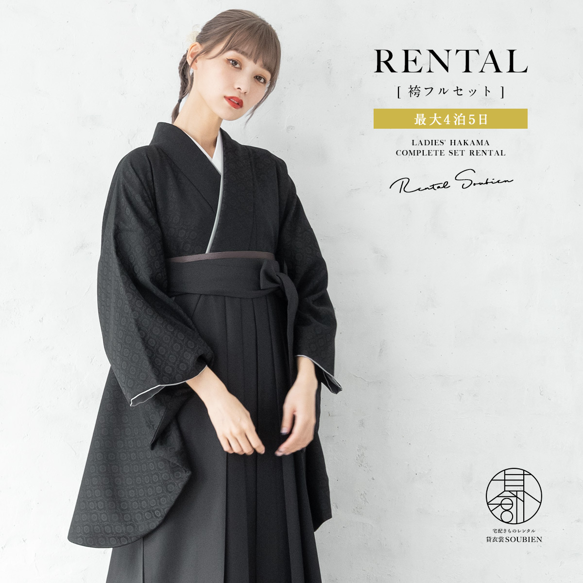 袴 レンタル 卒業式 大学 レディース フルセット 袴セット 大人 女性 和服 着物セット 黒 ブラック 菊菱 140 150 160 170 身長145から175cm前後 創美苑 往復送料無料【18周年記念クーポン配布中】