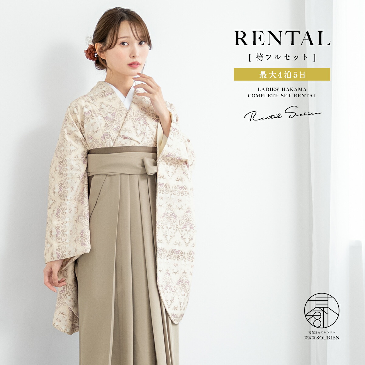 袴 レンタル 卒業式 大学 レディース フルセット 袴セット 大人 女性 和服 着物セット ベージュ 紫 アラベスク 更紗 140 150 160 170 身長145から175cm前後 創美苑 往復送料無料【18周年記念クーポン配布中】