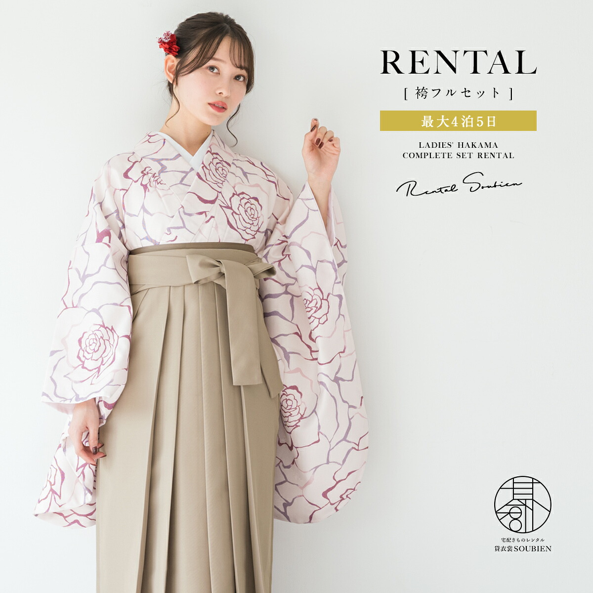 【10%OFF】袴 レンタル 卒業式 大学 レディース フルセット 袴セット 大人 女性 和服 着物セット ベージュ ピンク 薔薇 花柄 フラワー 140 150 160 170 身長145から175cm前後 創美苑 往復送料無料【マラソン限定クーポン】