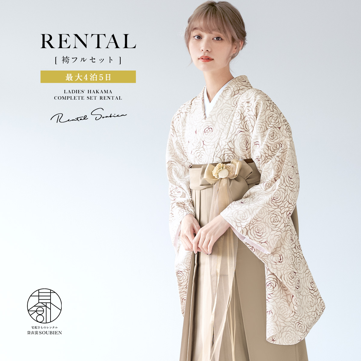 袴 レンタル 卒業式 大学 レディース フルセット 袴セット 大人 女性 和服 着物セット ベージュ バラ 薔薇 花 フラワー 140 150 160 170 身長145から175cm前後 創美苑 往復送料無料【18周年記念クーポン配布中】