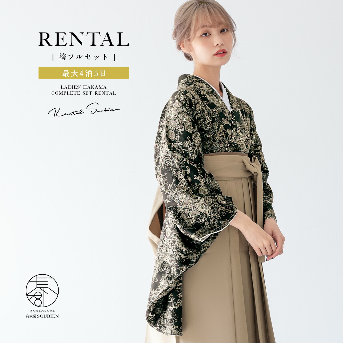 袴 レンタル 卒業式 大学 レディース フルセット 袴セット 大人 女性 和服 着物セット ブラック 黒 花 ベージュ 140 150 160 170 身長145から175cm前後 創美苑 往復送料無料【18周年記念クーポン配布中】