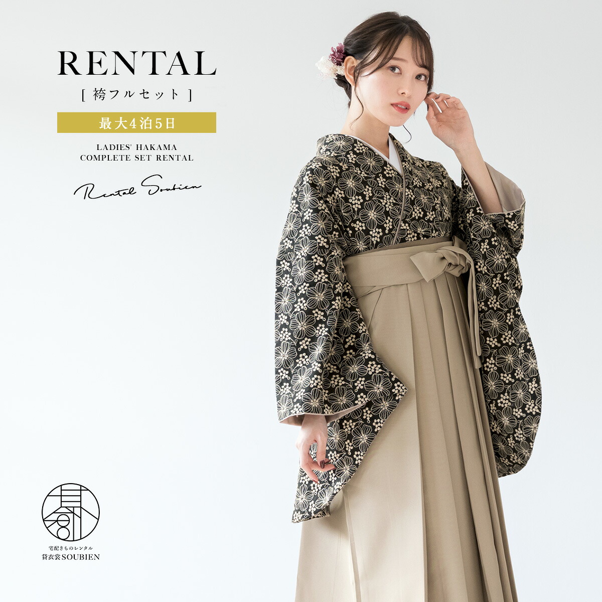 【10%OFF】袴 レンタル 卒業式 大学 レディース フルセット 袴セット 大人 女性 和服 着物セット ブラック 黒 花 刺繍 モダン ベージュ 140 150 160 170 身長145から175cm前後 創美苑 往復送料無料【限定クーポン】｜貸衣裳SOUBIEN