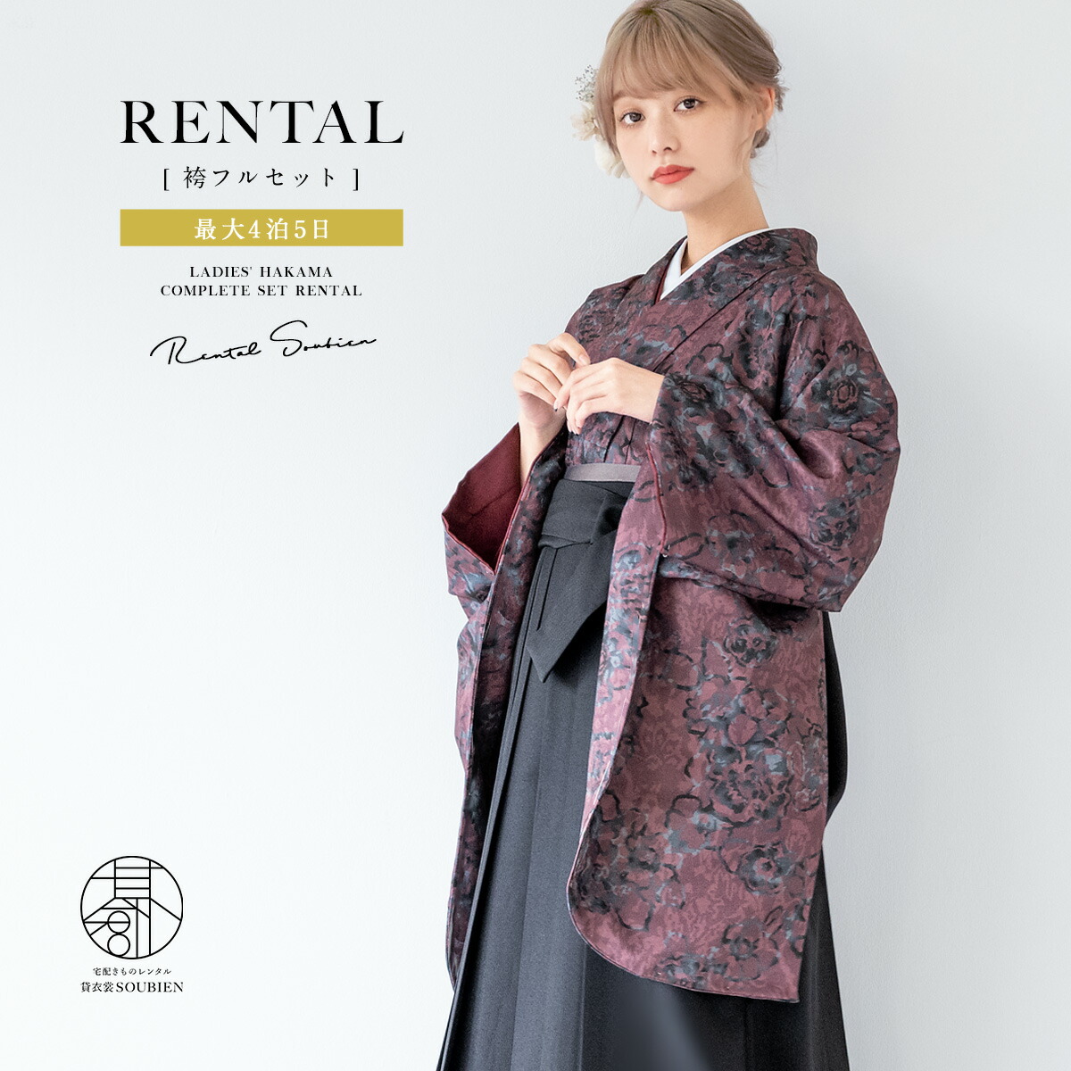 袴 レンタル 卒業式 大学 レディース フルセット 袴セット 大人 女性 和服 着物セット ボルドー 花 フラワー モダン ブラック 140 150 160 170 身長145から175cm前後 創美苑 往復送料無料【18周年記念クーポン配布中】