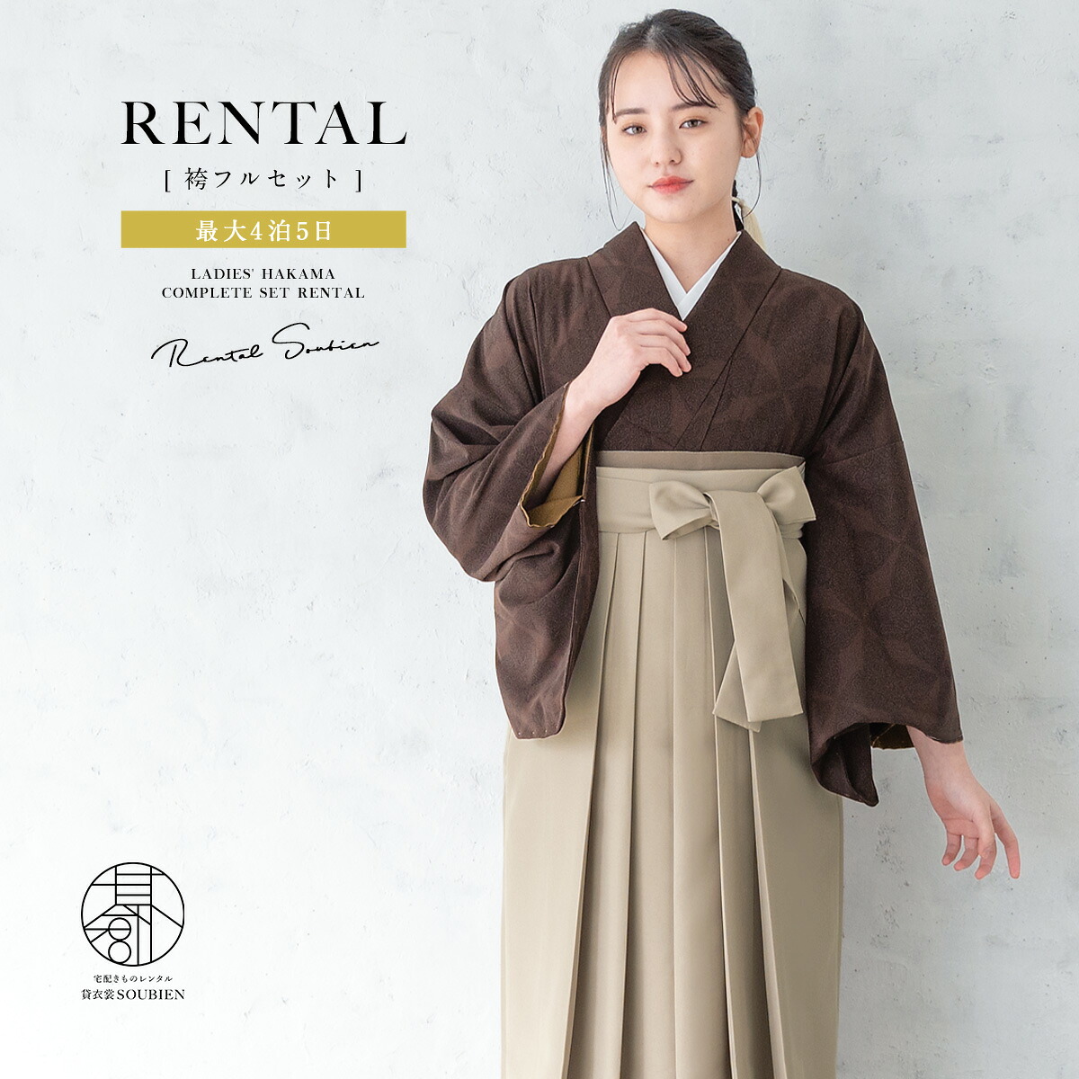 袴 レンタル 卒業式 大学 レディース フルセット 袴セット 大人 女性 和服 着物セット ダークブラウン 幾何学 更紗 小紋 ベージュ 140 150 160 170 身長145から175cm前後 創美苑 往復送料無料【18周年記念クーポン配布中】