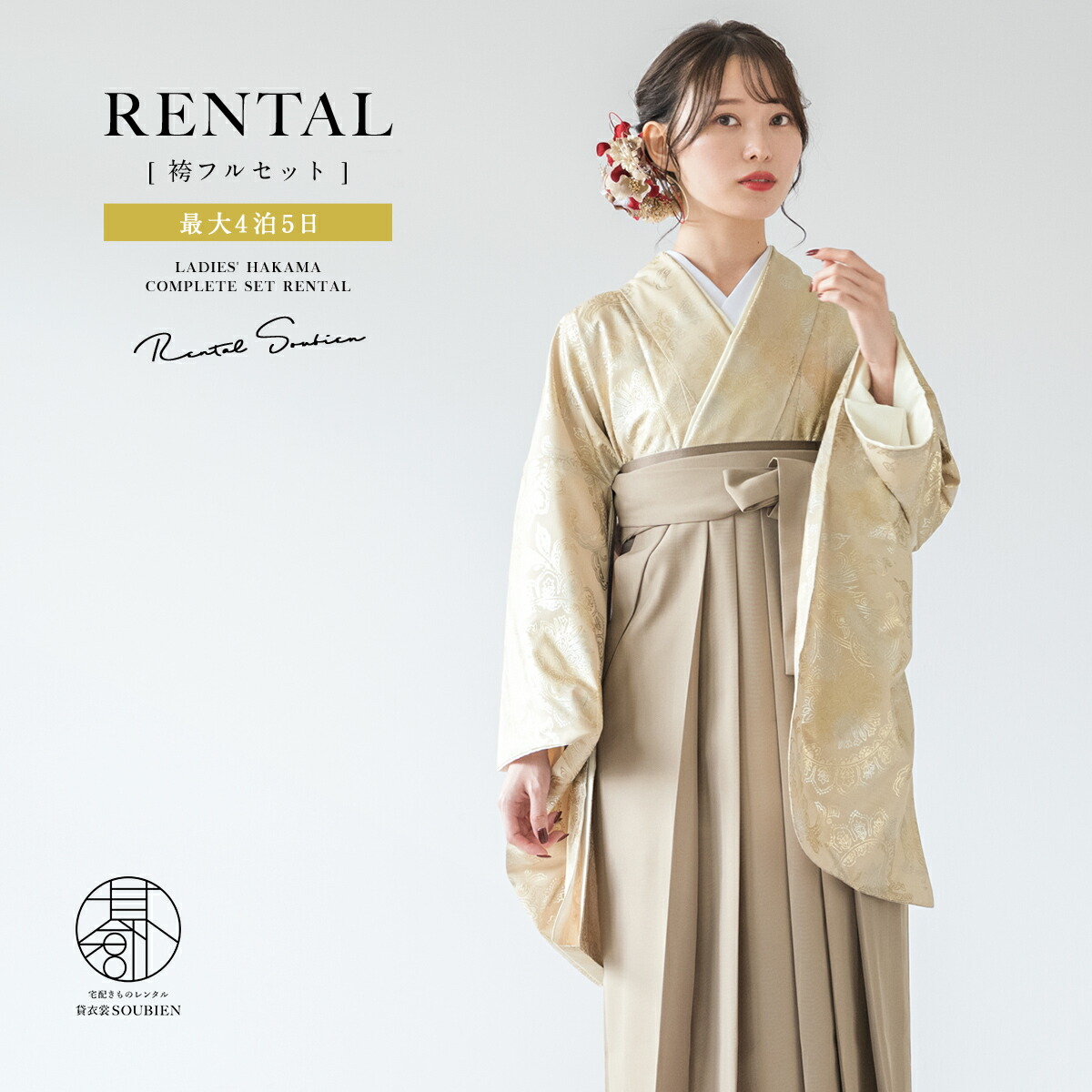袴 レンタル 卒業式 大学 レディース フルセット 袴セット 大人 女性 和服 着物セット ベージュ 金 銀 バロック紋様 モダン 紬調 140 150 160 170 身長145から175cm前後 創美苑 往復送料無料【18周年記念クーポン配布中】