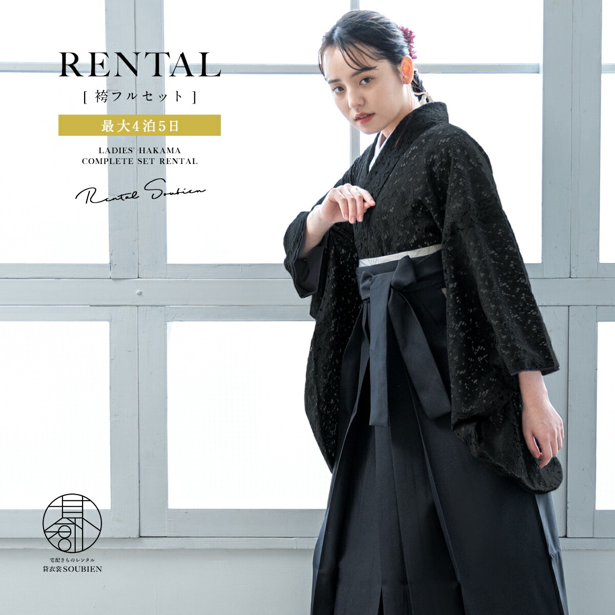 袴 レンタル 卒業式 大学 レディース フルセット 袴セット 大人 女性 和服 着物セット ブラック 黒 レース 花 140 150 160 170 身長145から175cm前後 創美苑 往復送料無料【18周年記念クーポン配布中】