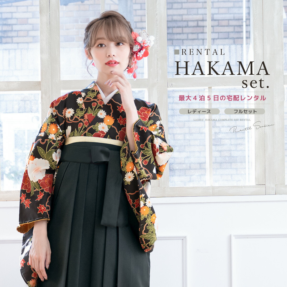 袴 レンタル 卒業式 大学 レディース フルセット 袴セット 大人 女性 和服 着物セット ブラック 花柄 140 150 160 170 身長145から175cm前後 創美苑 往復送料無料【18周年記念クーポン配布中】