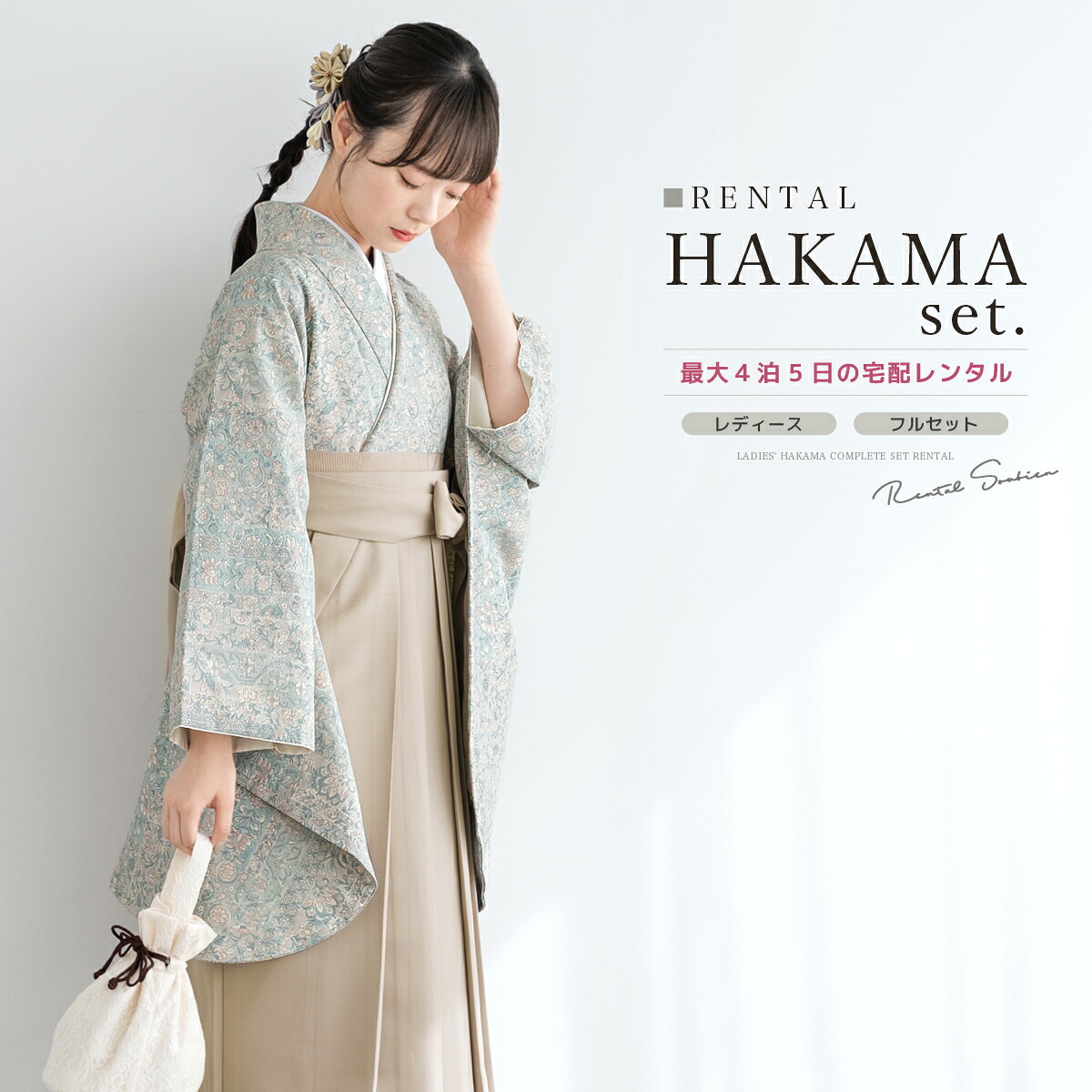 【10%OFF】袴 レンタル 卒業式 大学 レディース フルセット 袴セット 大人 女性 和服 着物セット ブルーグリーン 青緑 烈地更紗 ベージュ 140 150 160 170 身長145から175cm前後 創美苑 往復送料無料【マラソン限定クーポン】