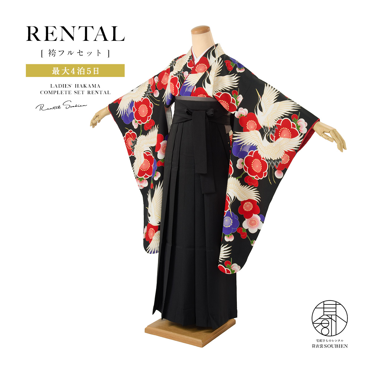 【10%OFF】袴 レンタル 卒業式 大学 レディース フルセット 袴セット 大人 女性 和服 着物セット 黒系 梅 鶴 花柄 ブラック 140 150 160 170 身長145から175cm前後 創美苑 往復送料無料【マラソン限定クーポン】