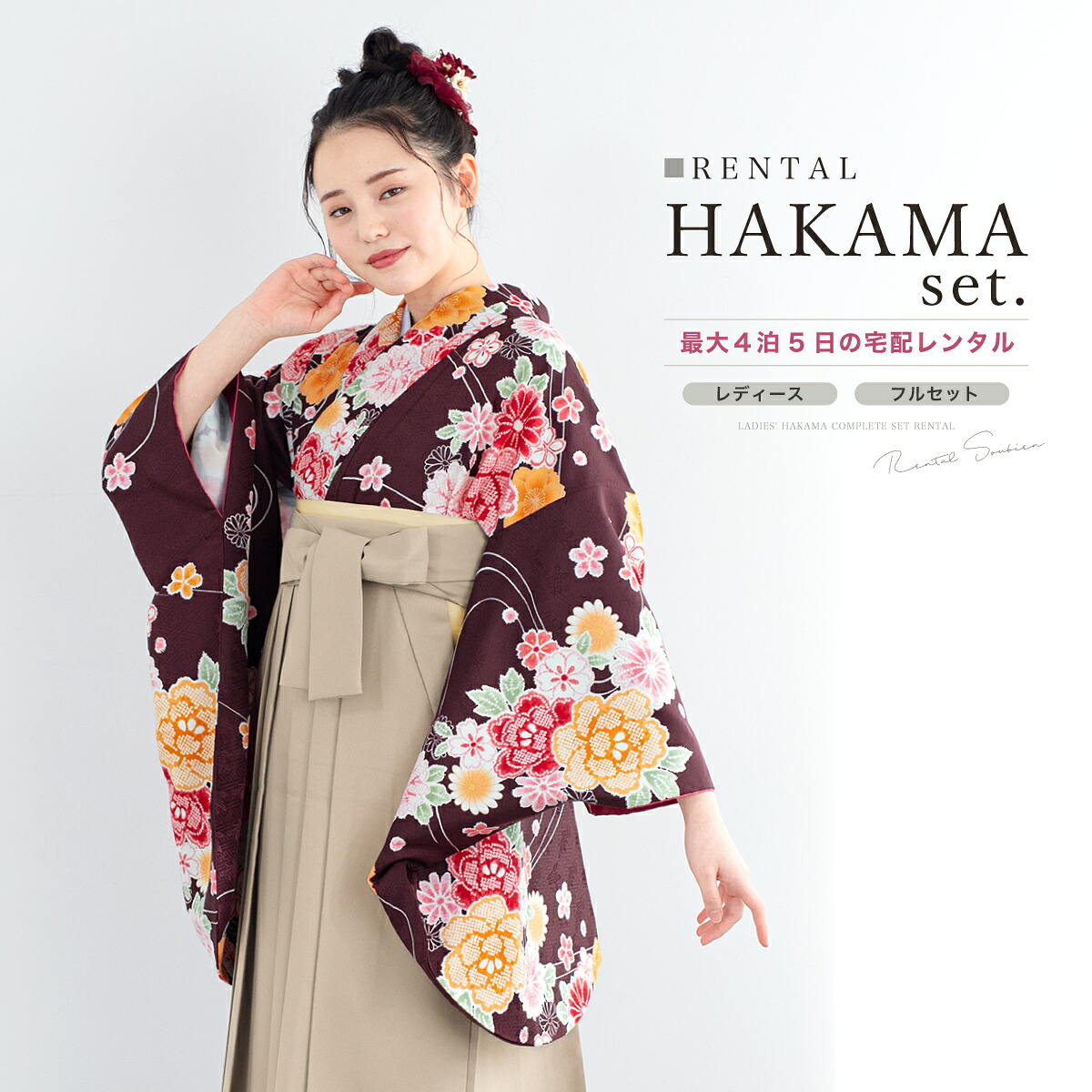 【10%OFF】袴 レンタル 卒業式 大学 レディース フルセット 袴セット 大人 女性 和服 着物セット 濃茶系 赤茶 ブラウン 牡丹 桜 菊 花 流水 ベージュ 140 150 160 170 身長145から175cm前後 創美苑 往復送料無料【マラソン限定クーポン】