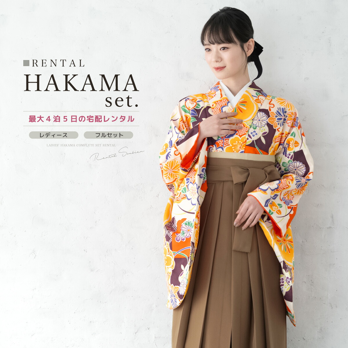 【10%OFF】袴 レンタル 卒業式 大学 レディース フルセット 袴セット 大人 女性 和服 着物セット 橙色系 オレンジ 菊 桜 橘 雪輪 市松 茶色 140 150 160 170 身長145から175cm前後 創美苑 往復送料無料【マラソン限定クーポン】