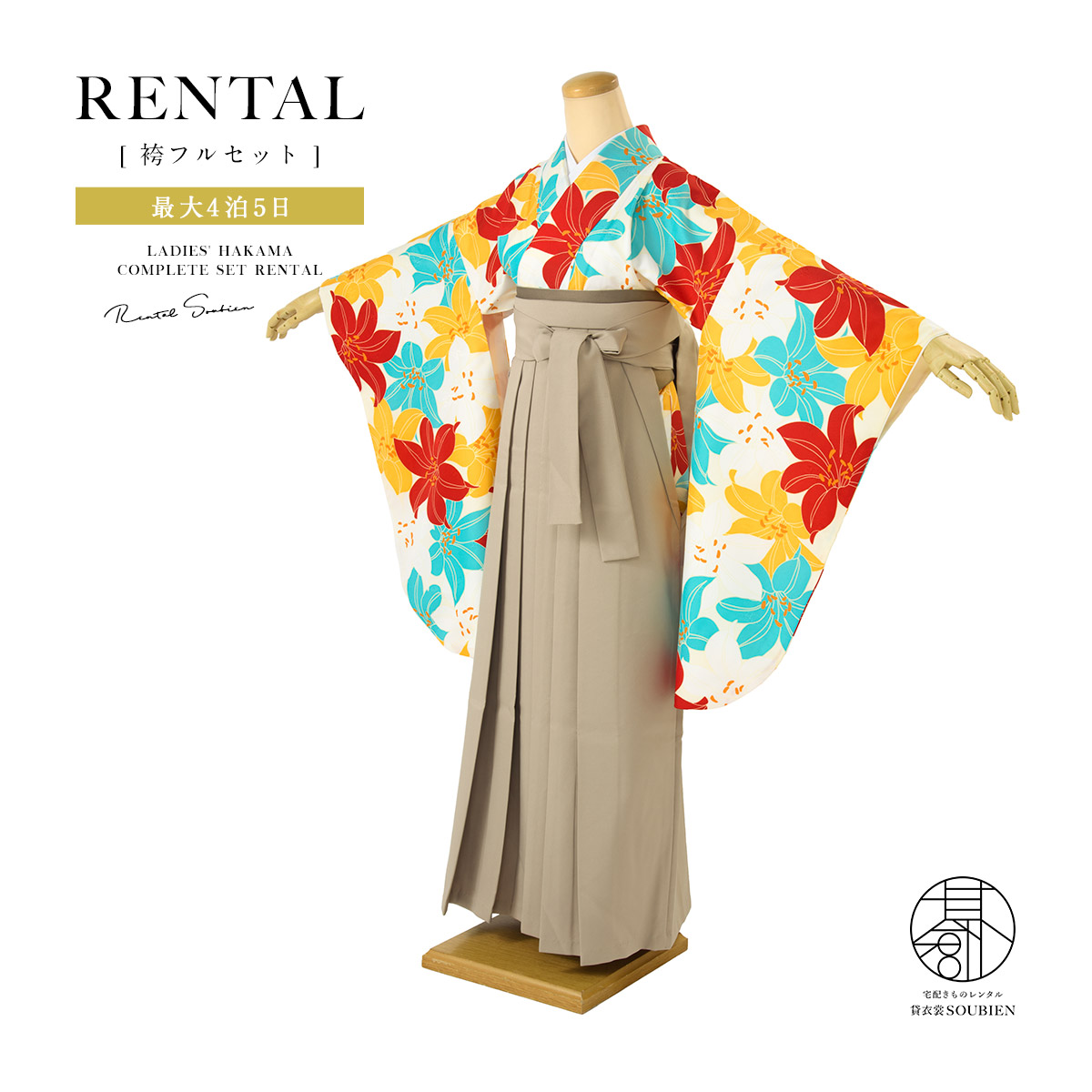 【10%OFF】袴 レンタル 卒業式 大学 レディース フルセット 袴セット 大人 女性 和服 着物セット カラフル 水色 橙 黄色 百合 ユリ 花 ベージュ 140 150 160 170 身長145から175cm前後 創美苑 往復送料無料【マラソン限定クーポン】