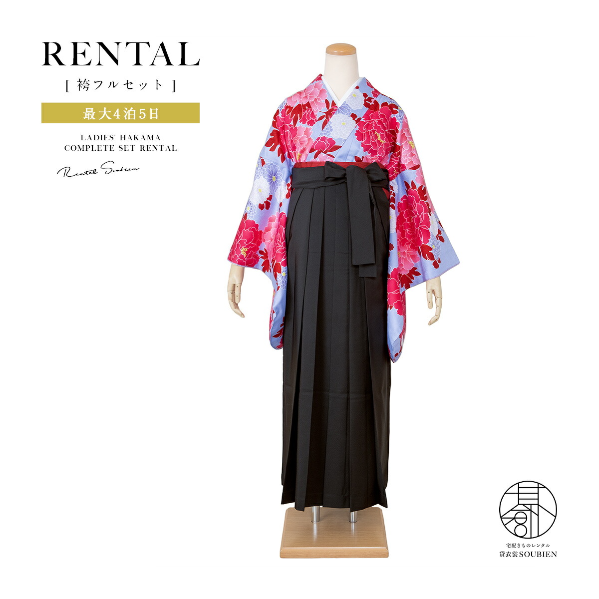 【10%OFF】袴 レンタル 卒業式 大学 レディース フルセット 袴セット 大人 女性 和服 着物セット 紫系 ピンク 牡丹 菊 モダン 黒 140 150 160 170 身長145から175cm前後 創美苑 往復送料無料【マラソン限定クーポン】