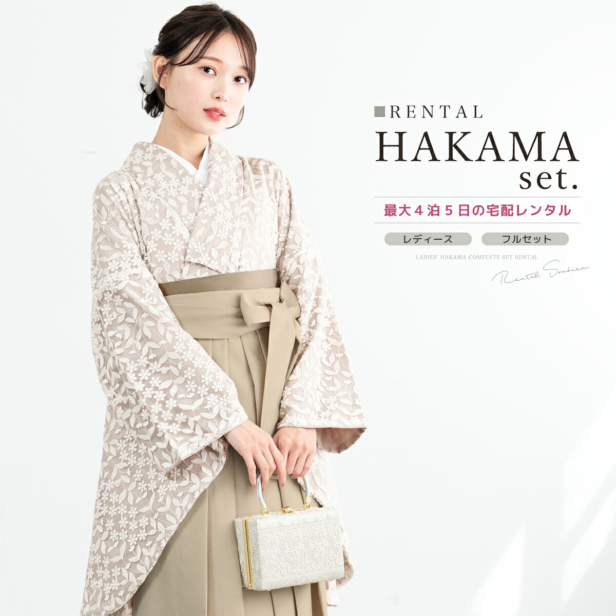 【10%OFF】袴 レンタル 卒業式 大学 レディース フルセット 袴セット 着物 白 ベージュ レース 花柄 着物 襦袢 帯 着物セット 140 150 160 170 創美苑 身長145から175cm前後 往復送料無料【マラソン限定クーポン】