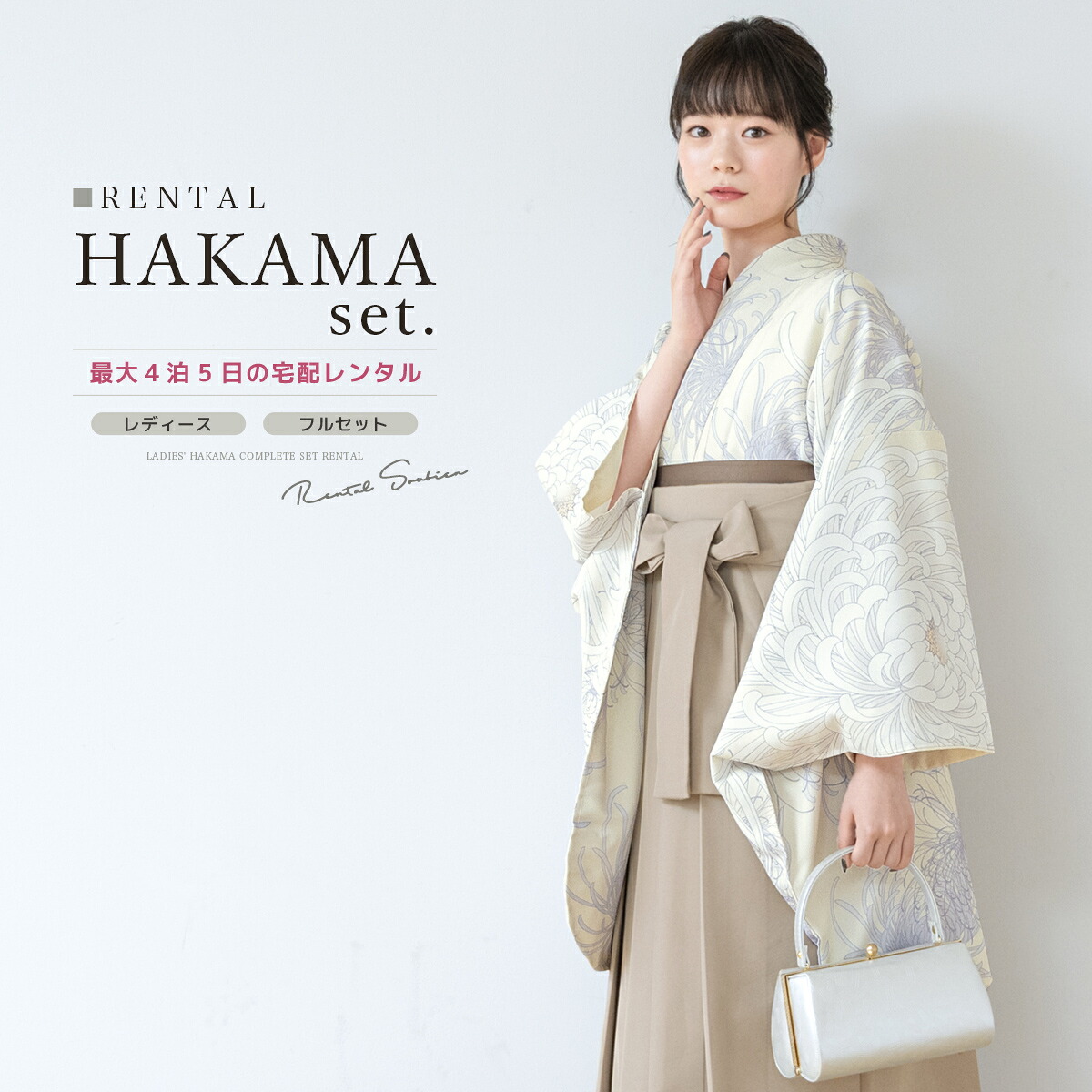 【10%OFF】袴 レンタル 卒業式 大学 レディース フルセット 袴セット 着物 クリーム ベージュ 菊 花 着物 襦袢 帯 着物セット 140 150 160 170 創美苑 身長145から175cm前後 往復送料無料【限定クーポン】｜貸衣裳SOUBIEN