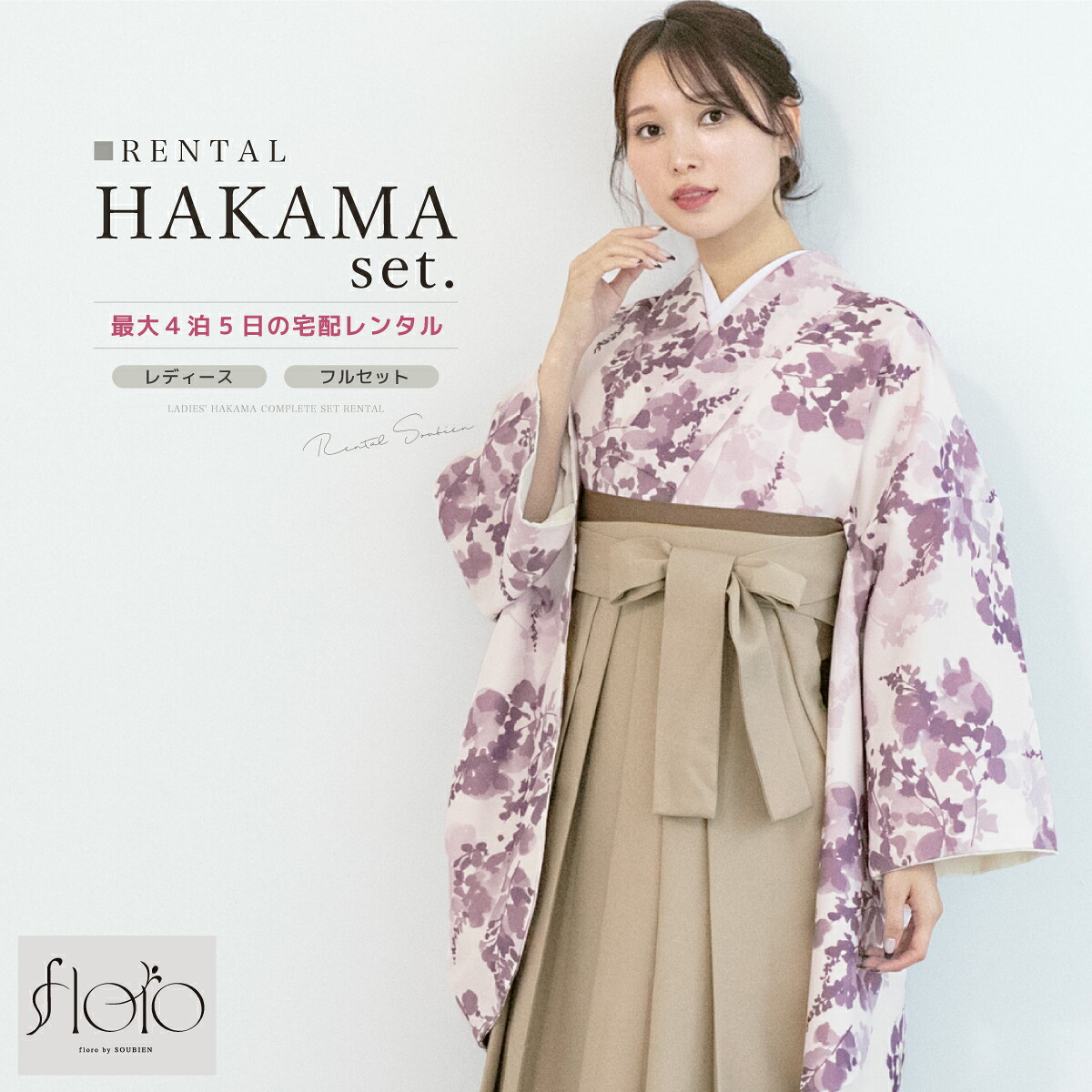 袴 レンタル 卒業式 大学 レディース フルセット 袴セット 着物 紫 ベージュ 紫陽花 floro 襦袢 帯 着物セット レディース袴 140 150 160 170 創美苑 身長145から175cm前後 往復送料無料【限定最大1000円クーポン配布中】｜貸衣裳SOUBIEN