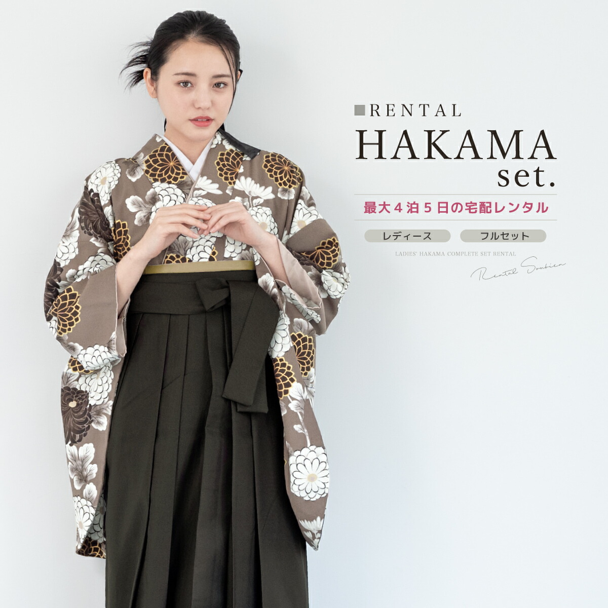 袴 レンタル 卒業式 大学 レディース フルセット 袴セット 着物 ブラウン グレー 花柄 着物 襦袢 帯 着物セット 女 レディース袴 140 150 160 170 創美苑 身長145から175cm前後 往復送料無料【18周年記念クーポン配布中】
