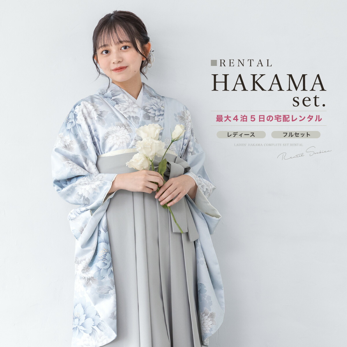 袴 レンタル 卒業式 大学 レディース フルセット 袴セット 着物 青 水色 グレー 花柄 着物 襦袢 帯 着物セット 女 レディース袴 140 150 160 170 創美苑 身長145から175cm前後 往復送料無料【限定最大1000円クーポン配布中】|貸衣裳SOUBIEN