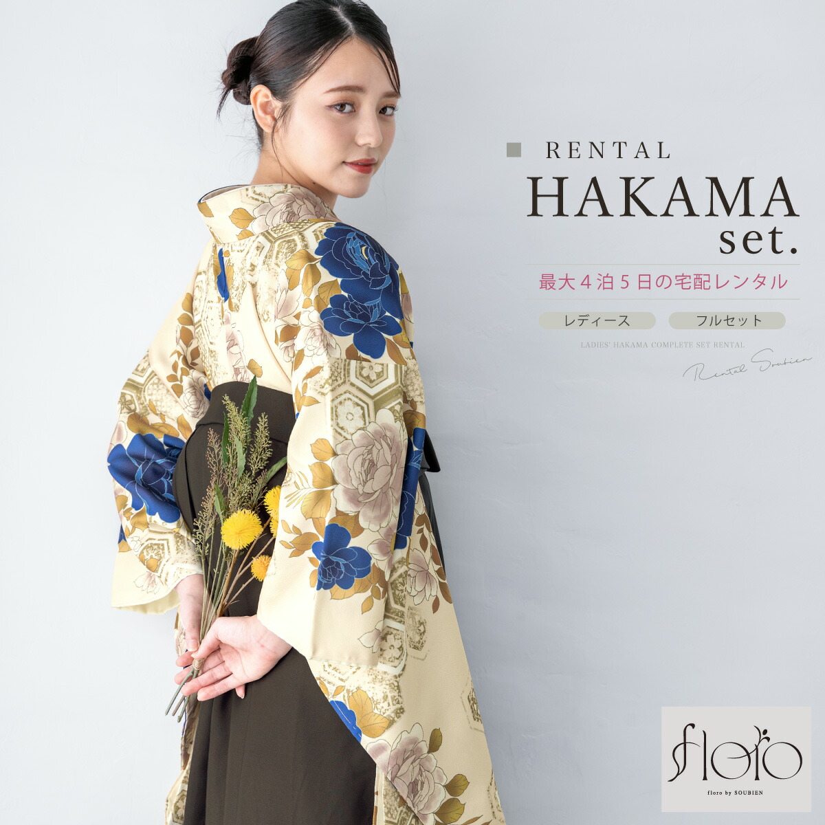 袴 レンタル 卒業式 大学 レディース フルセット 袴セット 着物 floro 花柄 ベージュ 青 グレー 襦袢 帯 着物セット レディース袴 140 150 160 170 創美苑 身長145から175cm前後 往復送料無料【18周年記念クーポン配布中】