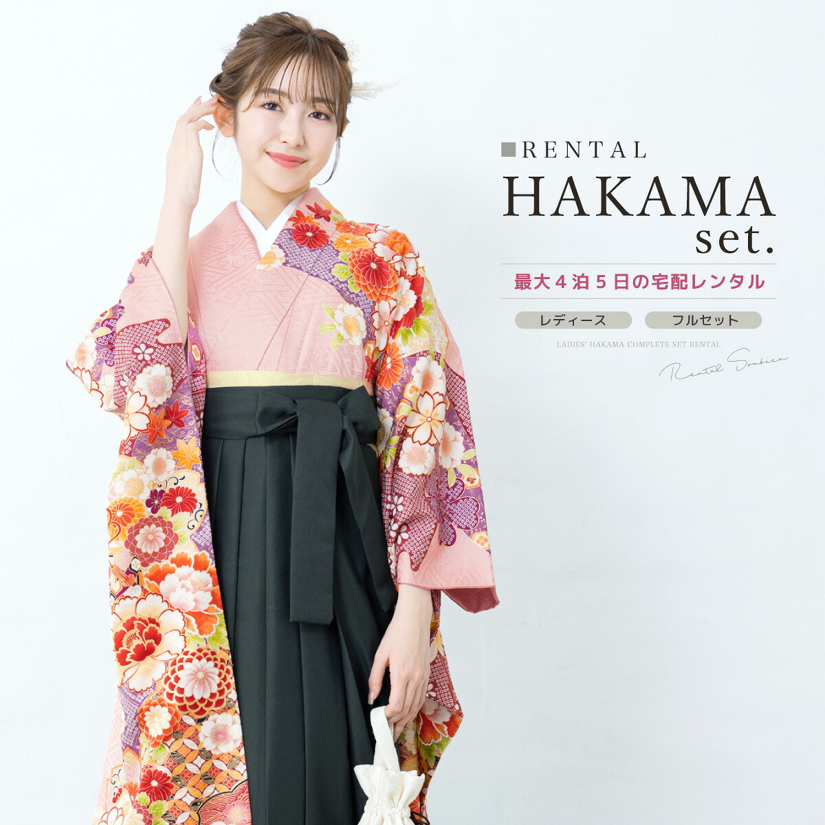 袴 レンタル 卒業式 大学 レディース フルセット 袴セット 着物 振袖 牡丹 菊 桜 藤 ピンク 襦袢 帯 着物セット レディース袴 140 150 160 170 創美苑 身長145から175cm前後 往復送料無料【18周年記念クーポン配布中】