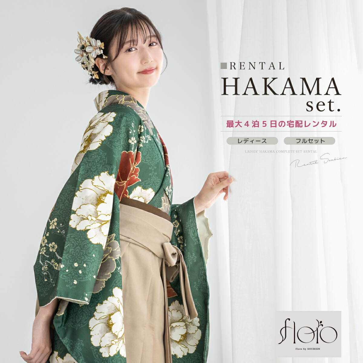 【20％OFF】卒業式袴対象 袴 レンタル 卒業式 大学 レディース フルセット 袴セット floro 着物 グリーン 大輪 花柄 モダン 襦袢 帯 着物セット レディース袴 140 150 160 170 創美苑 身長145から175cm前後 往復送料無料【限定クーポン】｜貸衣裳SOUBIEN