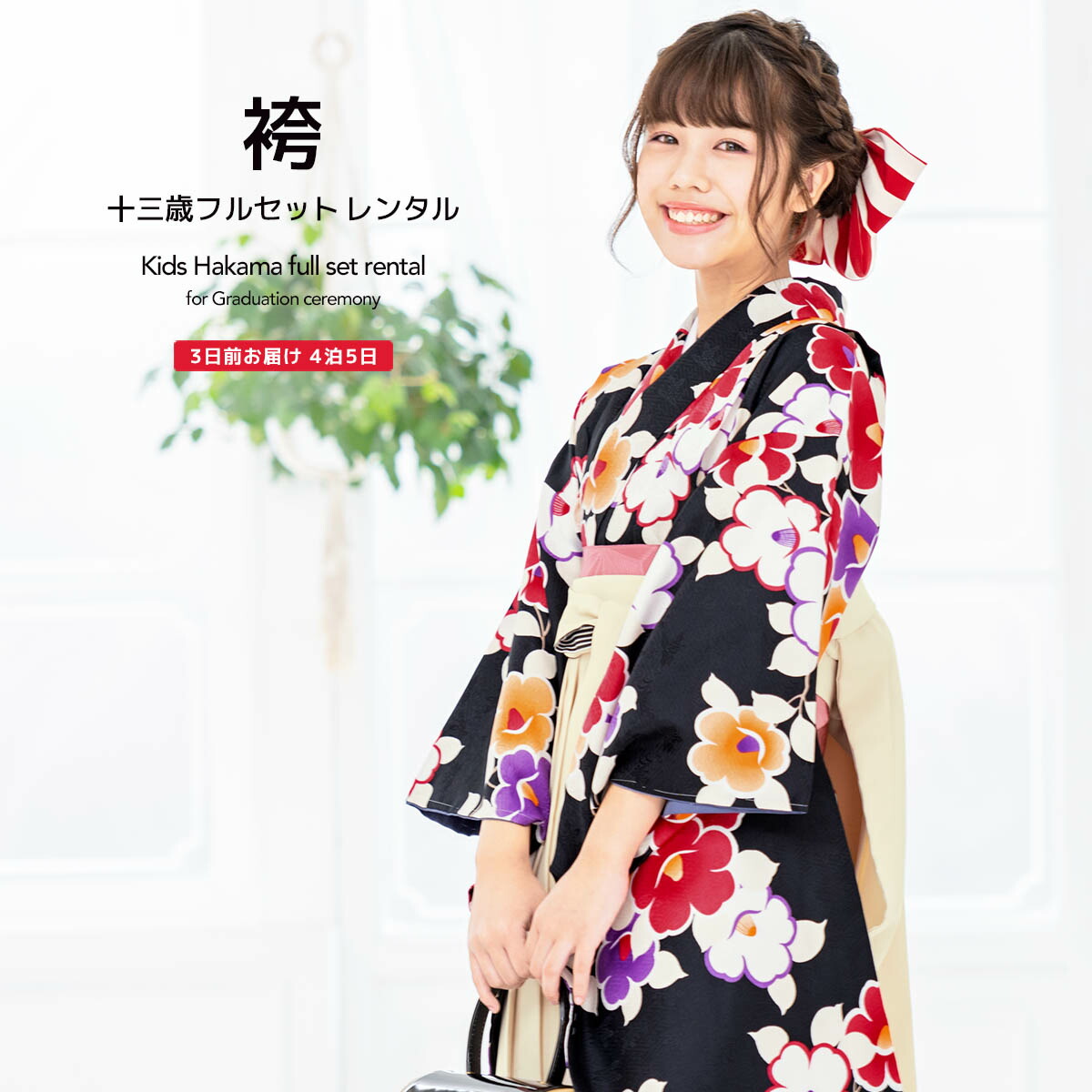 【10%OFF】袴セット レンタル 卒業式 袴 小学生 女の子 ジュニア フルセット 着物 黒 ブラック 白 椿 花丸 13歳 十三参り 子供 着物セット 和装 和服 中学生 創美苑 往復送料無料【マラソン限定クーポン】