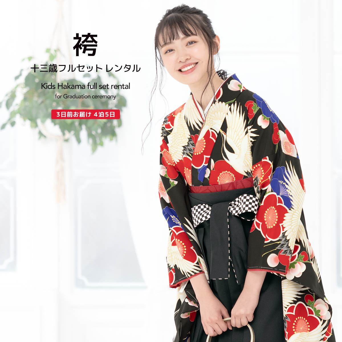 袴セット レンタル 卒業式 袴 小学生 女の子 ジュニア フルセット 着物 黒 ブラック 鶴 梅 花 13歳 十三参り 子供 着物セット 和装 和服 中学生 創美苑 往復送料無料【限定最大1000円クーポン配布中】｜貸衣裳SOUBIEN 14,850円